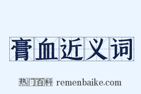 膏血近义词是什么意思的图片